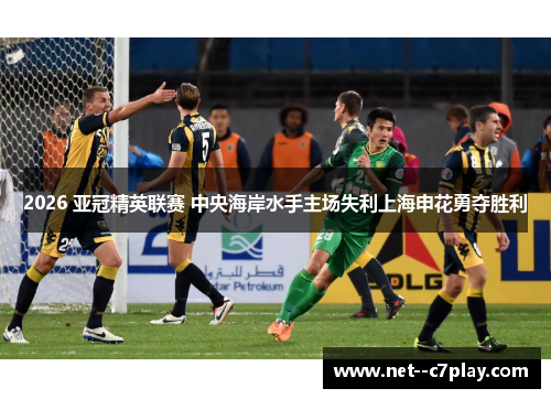 2026 亚冠精英联赛 中央海岸水手主场失利上海申花勇夺胜利