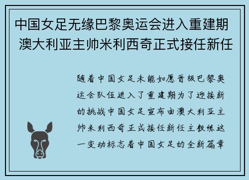 中国女足无缘巴黎奥运会进入重建期 澳大利亚主帅米利西奇正式接任新任主教练