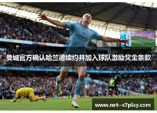 曼城官方确认哈兰德续约并加入球队激励奖金条款
