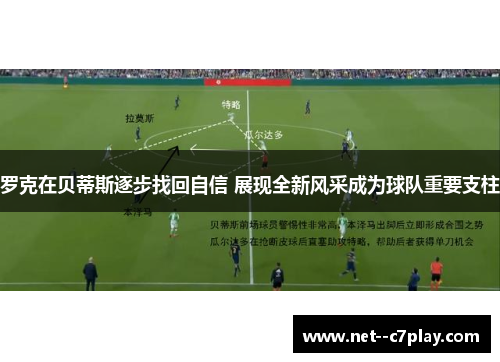 罗克在贝蒂斯逐步找回自信 展现全新风采成为球队重要支柱