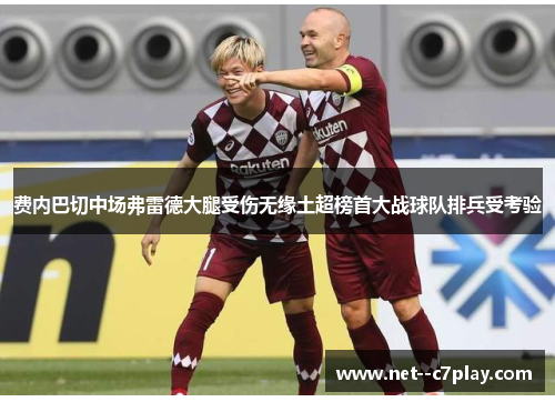 费内巴切中场弗雷德大腿受伤无缘土超榜首大战球队排兵受考验