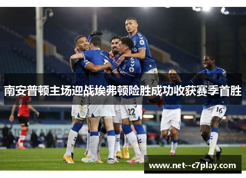 南安普顿主场迎战埃弗顿险胜成功收获赛季首胜