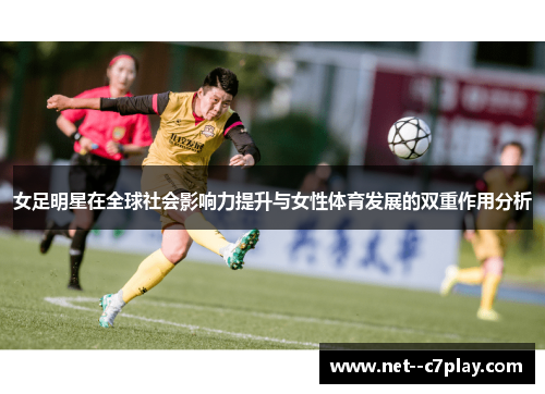 女足明星在全球社会影响力提升与女性体育发展的双重作用分析