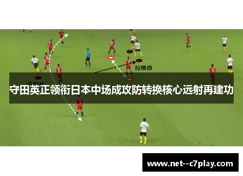 守田英正领衔日本中场成攻防转换核心远射再建功