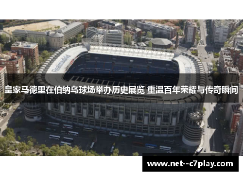 皇家马德里在伯纳乌球场举办历史展览 重温百年荣耀与传奇瞬间