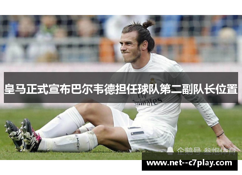 皇马正式宣布巴尔韦德担任球队第二副队长位置