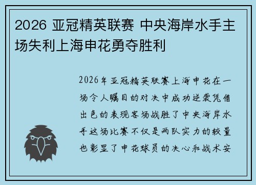 2026 亚冠精英联赛 中央海岸水手主场失利上海申花勇夺胜利 2026 亚冠精英联赛 中央海岸水手主场失利上海申花勇夺胜利