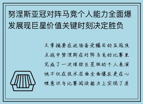 努涅斯亚冠对阵马竞个人能力全面爆发展现巨星价值关键时刻决定胜负 努涅斯亚冠对阵马竞个人能力全面爆发展现巨星价值关键时刻决定胜负