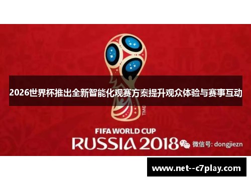 2026世界杯推出全新智能化观赛方案提升观众体验与赛事互动