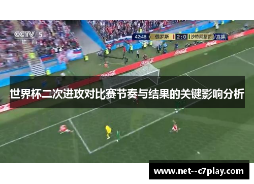 世界杯二次进攻对比赛节奏与结果的关键影响分析