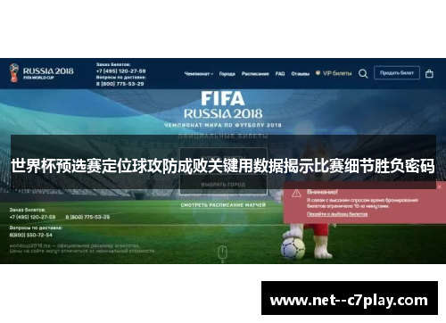 世界杯预选赛定位球攻防成败关键用数据揭示比赛细节胜负密码