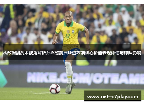 从数据到战术视角解析孙兴慜美洲杯进攻端核心价值表现评估与球队影响 从数据到战术视角解析孙兴慜美洲杯进攻端核心价值表现评估与球队影响