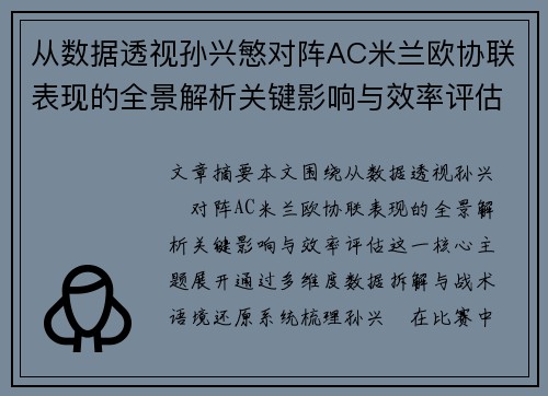 从数据透视孙兴慜对阵AC米兰欧协联表现的全景解析关键影响与效率评估
