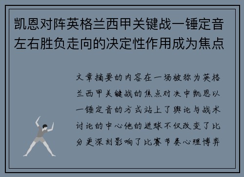 凯恩对阵英格兰西甲关键战一锤定音左右胜负走向的决定性作用成为焦点 凯恩对阵英格兰西甲关键战一锤定音左右胜负走向的决定性作用成为焦点