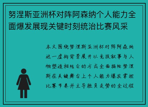 努涅斯亚洲杯对阵阿森纳个人能力全面爆发展现关键时刻统治比赛风采