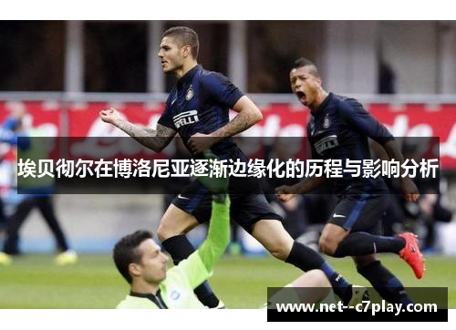 埃贝彻尔在博洛尼亚逐渐边缘化的历程与影响分析
