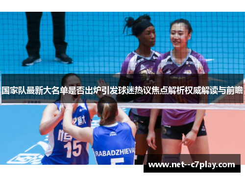 国家队最新大名单是否出炉引发球迷热议焦点解析权威解读与前瞻 国家队最新大名单是否出炉引发球迷热议焦点解析权威解读与前瞻