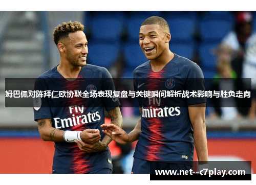 姆巴佩对阵拜仁欧协联全场表现复盘与关键瞬间解析战术影响与胜负走向