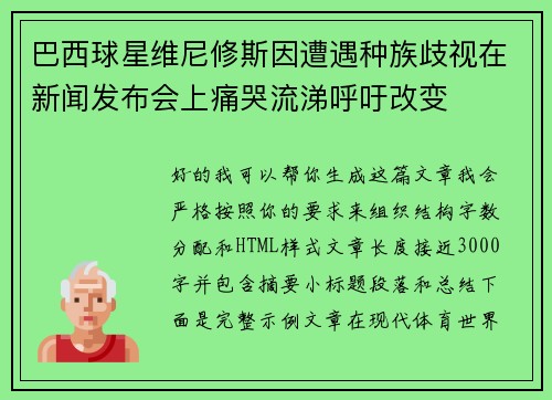 巴西球星维尼修斯因遭遇种族歧视在新闻发布会上痛哭流涕呼吁改变 巴西球星维尼修斯因遭遇种族歧视在新闻发布会上痛哭流涕呼吁改变
