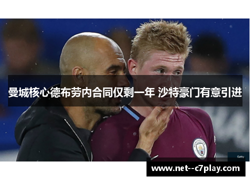曼城核心德布劳内合同仅剩一年 沙特豪门有意引进 曼城核心德布劳内合同仅剩一年 沙特豪门有意引进