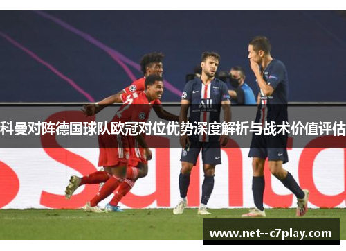 科曼对阵德国球队欧冠对位优势深度解析与战术价值评估