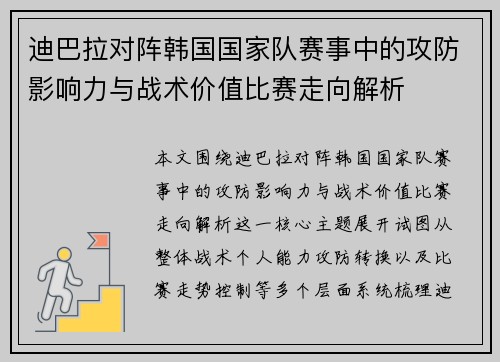 迪巴拉对阵韩国国家队赛事中的攻防影响力与战术价值比赛走向解析