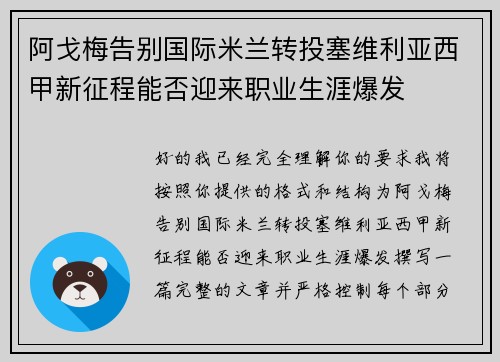 阿戈梅告别国际米兰转投塞维利亚西甲新征程能否迎来职业生涯爆发