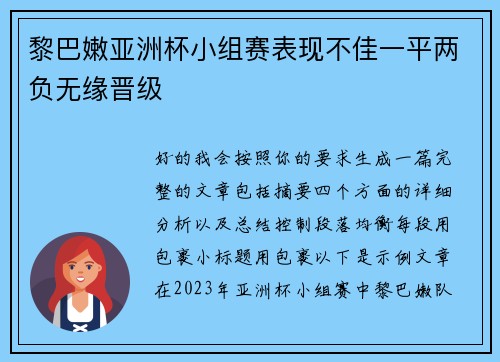 黎巴嫩亚洲杯小组赛表现不佳一平两负无缘晋级