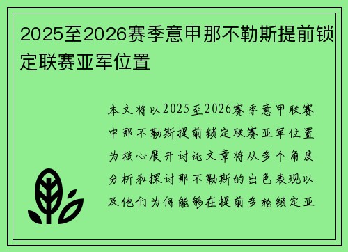 2025至2026赛季意甲那不勒斯提前锁定联赛亚军位置