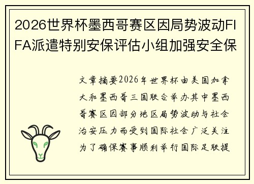 2026世界杯墨西哥赛区因局势波动FIFA派遣特别安保评估小组加强安全保障