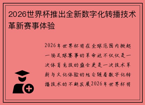 2026世界杯推出全新数字化转播技术革新赛事体验