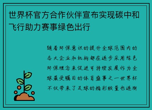 世界杯官方合作伙伴宣布实现碳中和飞行助力赛事绿色出行