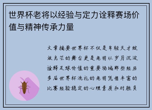 世界杯老将以经验与定力诠释赛场价值与精神传承力量