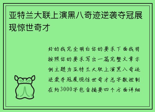 亚特兰大联上演黑八奇迹逆袭夺冠展现惊世奇才