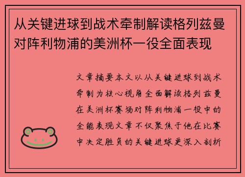 从关键进球到战术牵制解读格列兹曼对阵利物浦的美洲杯一役全面表现