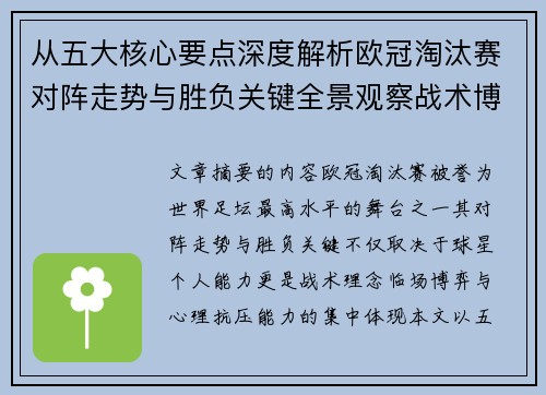 从五大核心要点深度解析欧冠淘汰赛对阵走势与胜负关键全景观察战术博弈