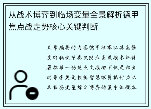 从战术博弈到临场变量全景解析德甲焦点战走势核心关键判断