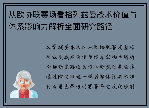 从欧协联赛场看格列兹曼战术价值与体系影响力解析全面研究路径