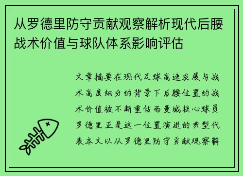 从罗德里防守贡献观察解析现代后腰战术价值与球队体系影响评估