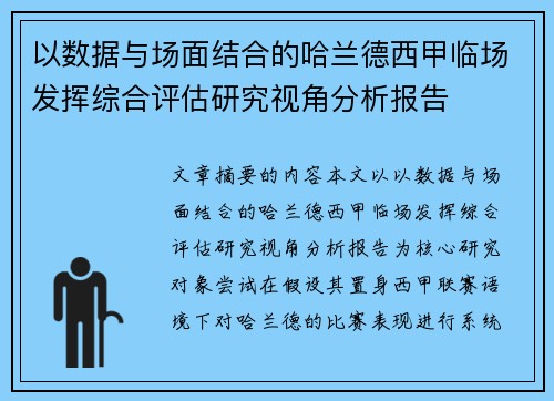 以数据与场面结合的哈兰德西甲临场发挥综合评估研究视角分析报告