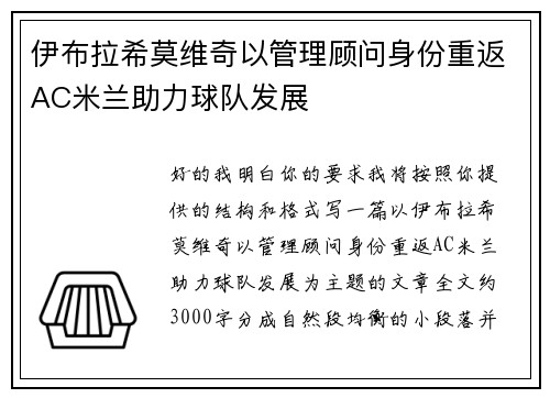 伊布拉希莫维奇以管理顾问身份重返AC米兰助力球队发展