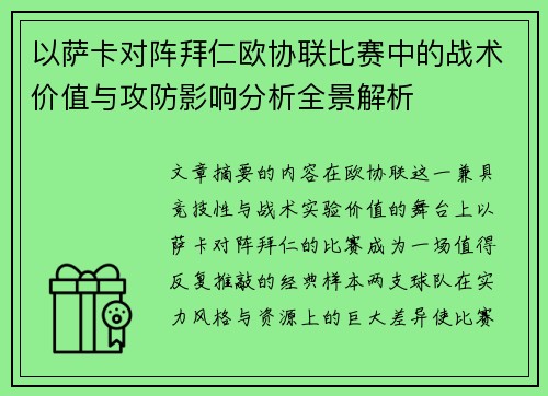 以萨卡对阵拜仁欧协联比赛中的战术价值与攻防影响分析全景解析