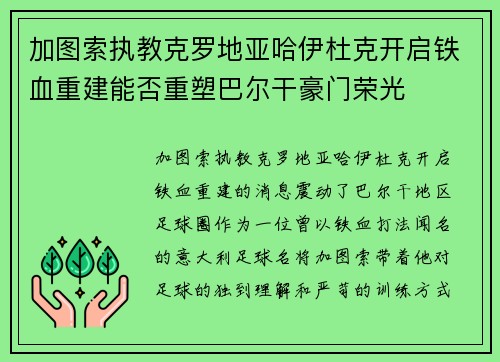 加图索执教克罗地亚哈伊杜克开启铁血重建能否重塑巴尔干豪门荣光