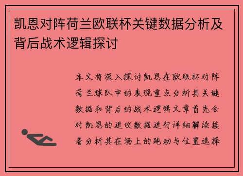 凯恩对阵荷兰欧联杯关键数据分析及背后战术逻辑探讨