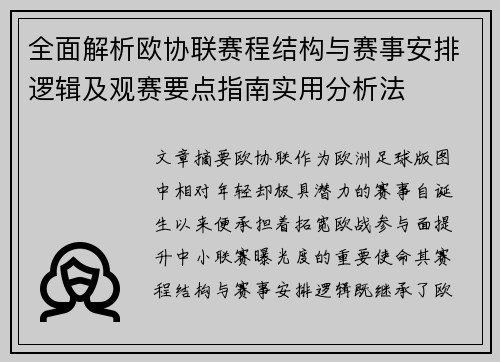 全面解析欧协联赛程结构与赛事安排逻辑及观赛要点指南实用分析法 全面解析欧协联赛程结构与赛事安排逻辑及观赛要点指南实用分析法