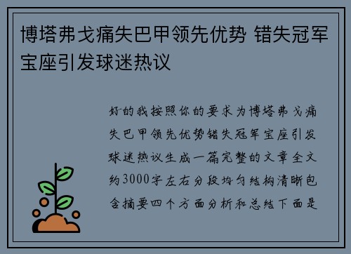 博塔弗戈痛失巴甲领先优势 错失冠军宝座引发球迷热议