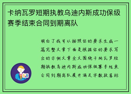 卡纳瓦罗短期执教乌迪内斯成功保级赛季结束合同到期离队