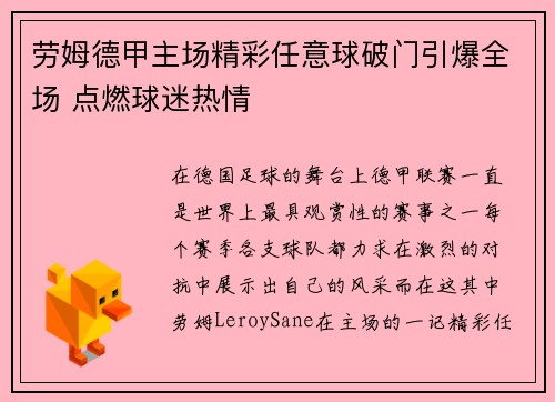 劳姆德甲主场精彩任意球破门引爆全场 点燃球迷热情