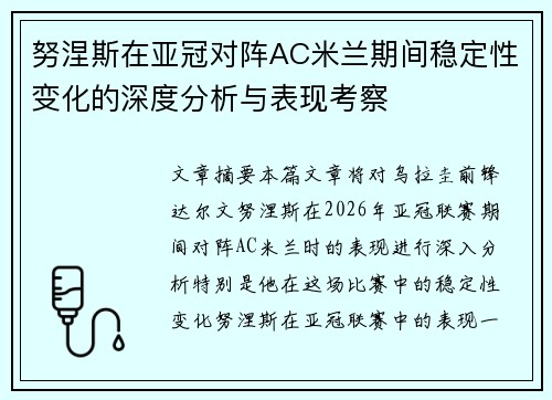 努涅斯在亚冠对阵AC米兰期间稳定性变化的深度分析与表现考察 努涅斯在亚冠对阵AC米兰期间稳定性变化的深度分析与表现考察