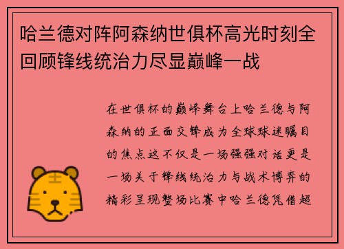哈兰德对阵阿森纳世俱杯高光时刻全回顾锋线统治力尽显巅峰一战